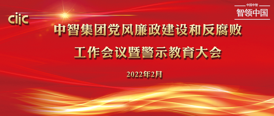 中智集團召開2022年度黨風廉政建設(shè)和反腐敗工作會議暨警示教育大會