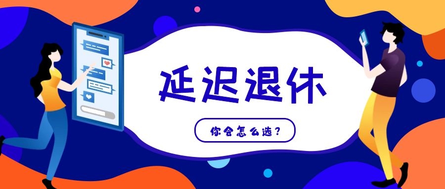 事關(guān)每個(gè)人，延遲退休，你會(huì)作何選擇？