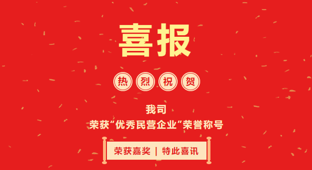 喜報(bào)|我司榮獲2021年度&ldquo;優(yōu)秀民營企業(yè)&rdquo;榮譽(yù)稱號