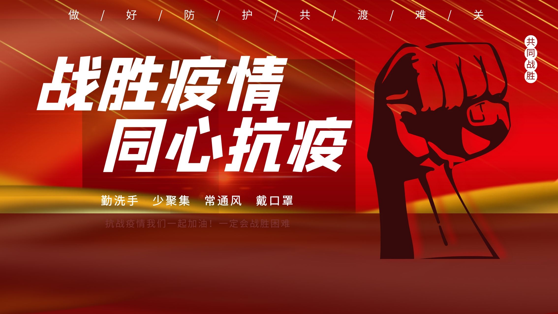 同心抗疫，我們在行動!