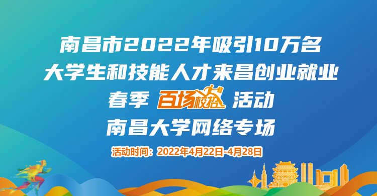 南昌市2022年吸引10萬名大學生和技能人才來昌創(chuàng)業(yè)就業(yè)春季&ldquo;百場校招&rdquo;招聘活動--南昌大學專場網絡招聘會邀請函