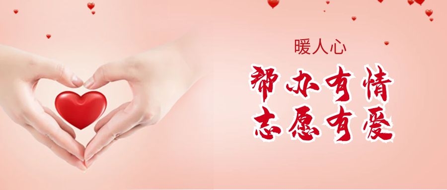 幫辦有情 志愿有愛|市政務(wù)服務(wù)大廳打造特色志愿服務(wù)品牌！