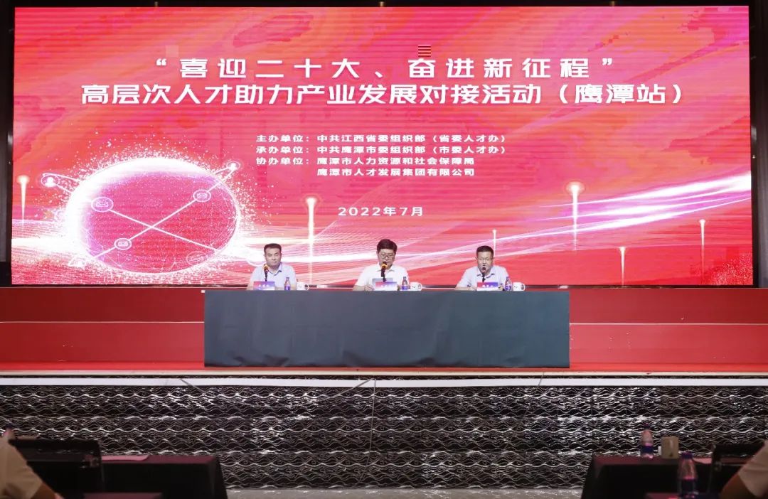 &ldquo;喜迎二十大、奮進新征程&rdquo; 高層次人才助力產(chǎn)業(yè)發(fā)展對接活動在鷹舉辦