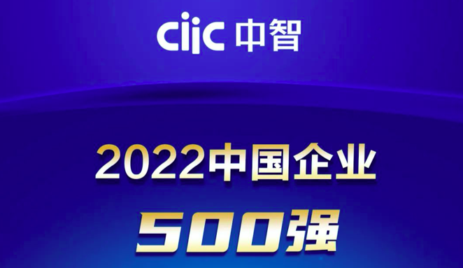 2022中國企業(yè)500強出爐！中智再創(chuàng)佳績！