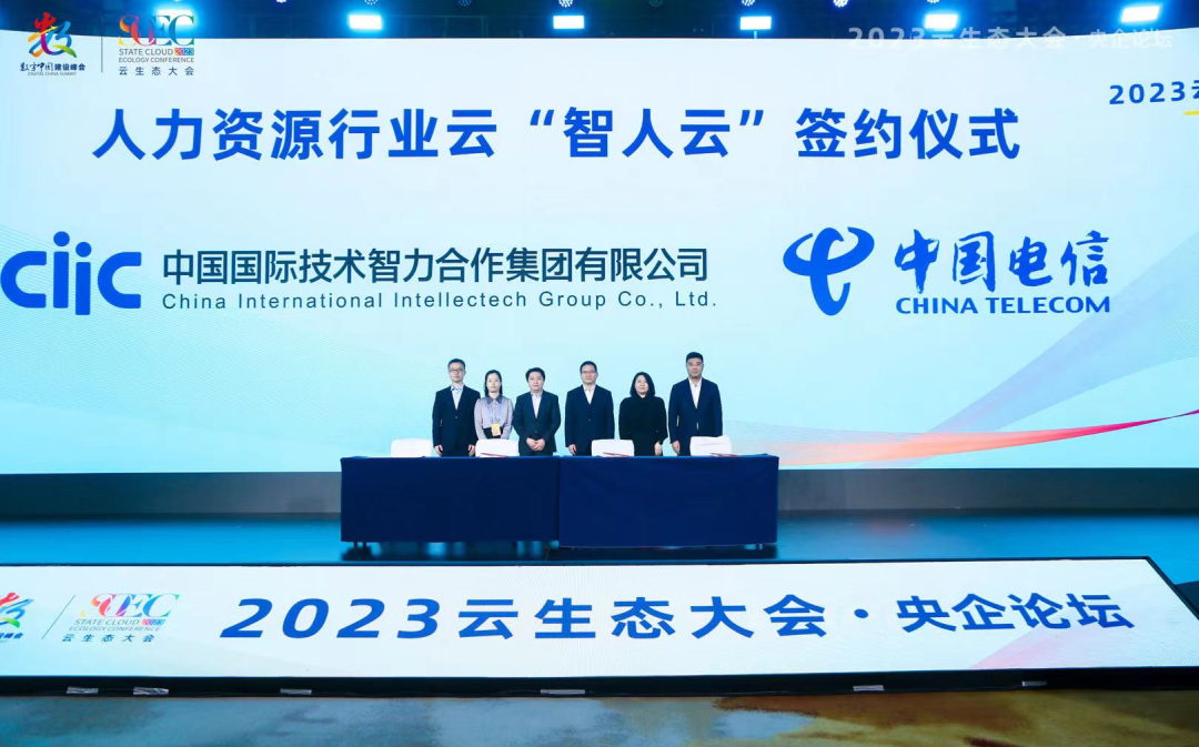 數(shù)字中國(guó)建設(shè)峰會(huì)：中智集團(tuán)人力資源行業(yè)云&ldquo;智人云&rdquo;正式發(fā)布