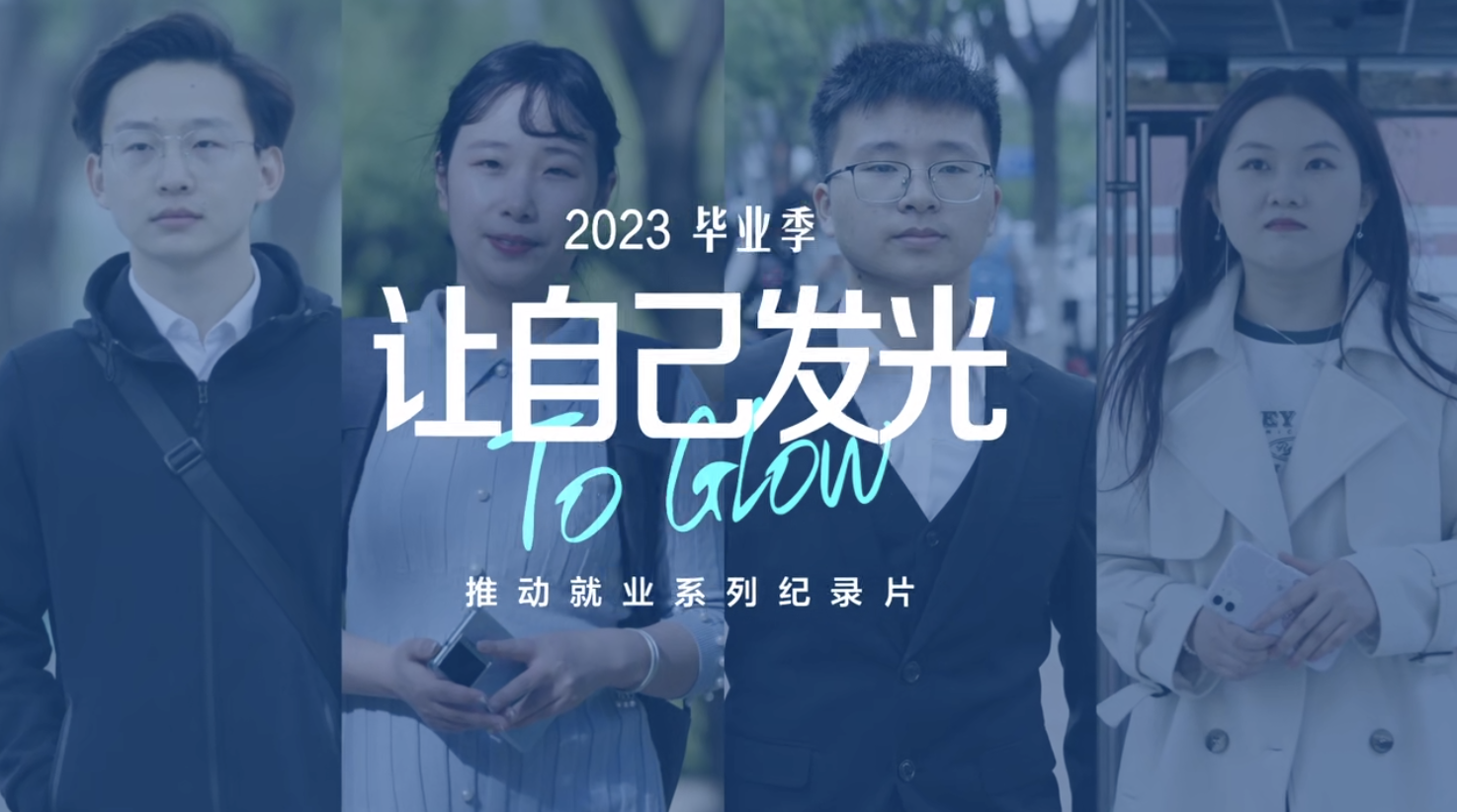 《讓自己發(fā)光》獲獎！就業(yè)加油站，看中智怎么做&rarr;