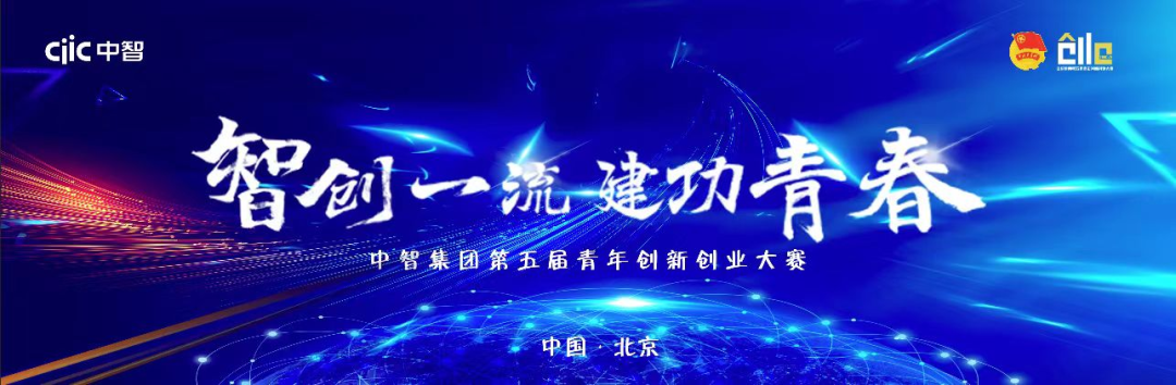 中智集團第五屆青年創(chuàng)新創(chuàng)業(yè)大賽總決賽圓滿落幕
