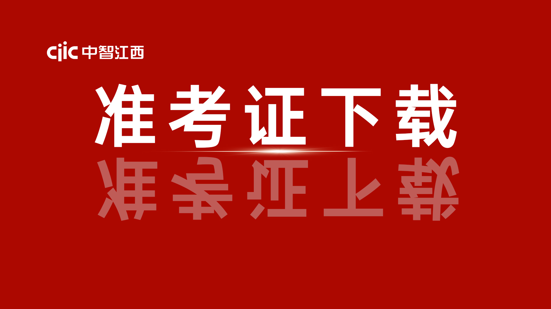 11月份政務(wù)服務(wù)辦事員考試準(zhǔn)考證下載通知